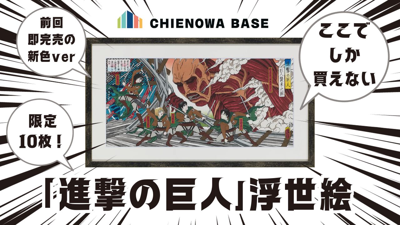 進撃の巨人浮世絵-3.jpg