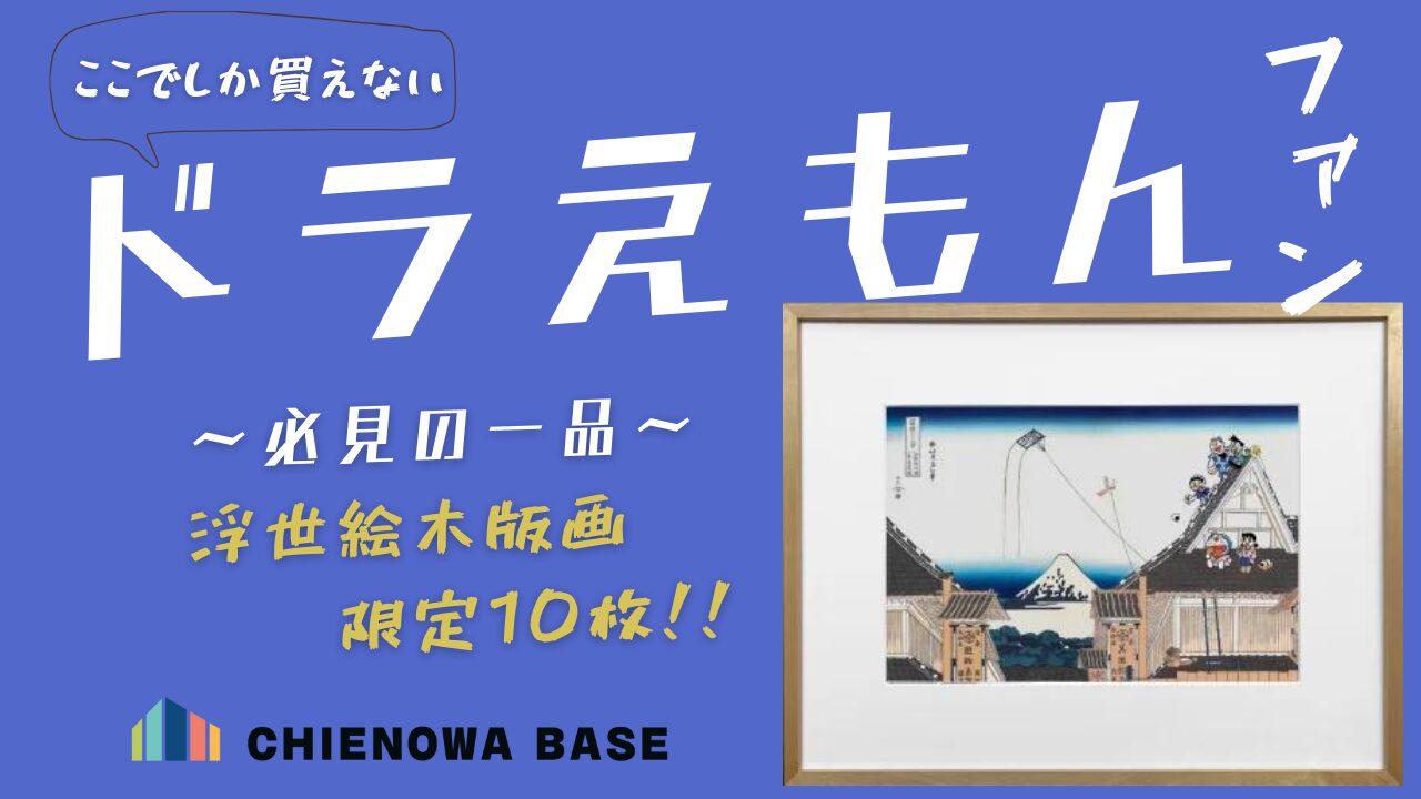 限定10枚【ドラえもん】浮世絵販売中！ | CHIENOWA BASE