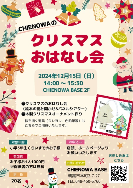 チエノワのクリスマスおはなし会