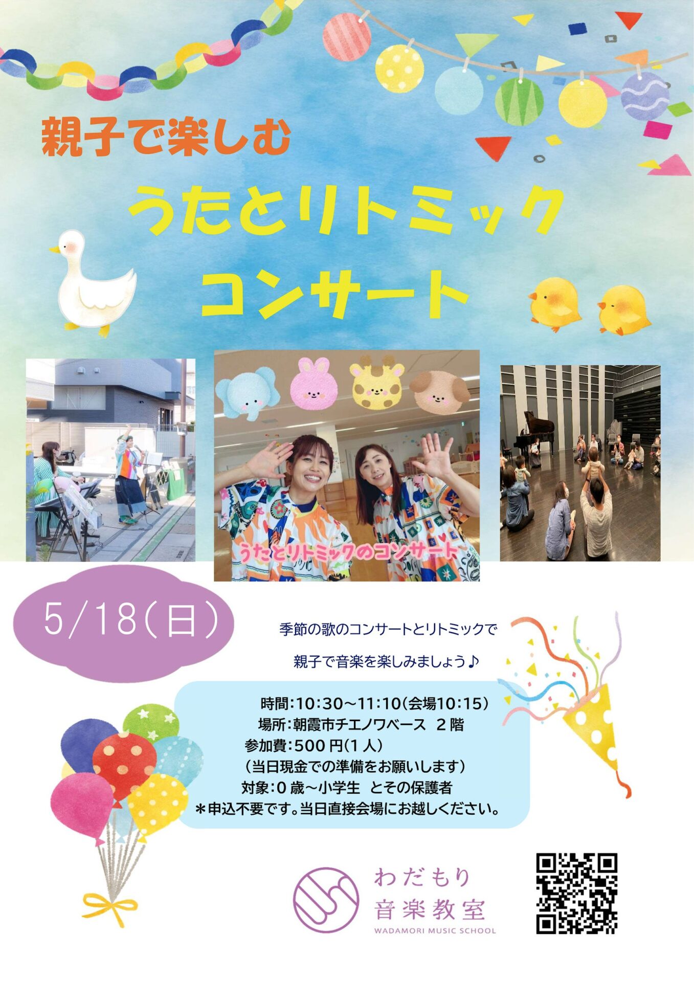 わだもり音楽教室主催【うたとリトミックのコンサート♪】