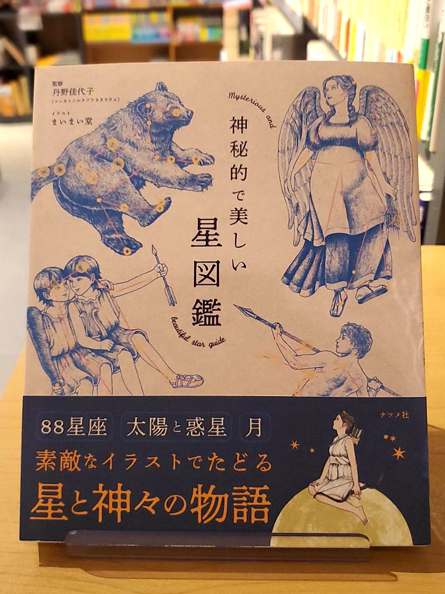 📚書籍のご紹介💡『神秘的で美しい星図鑑』