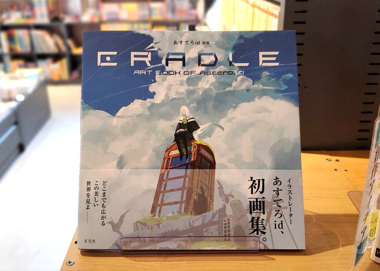 💡画集のご紹介📚CRADLE ART BOOK OF Asteroid📚
