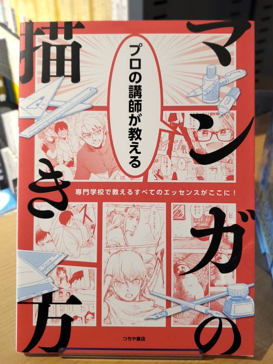 📚書籍のご紹介💡『プロの講師が教えるマンガの描き方』