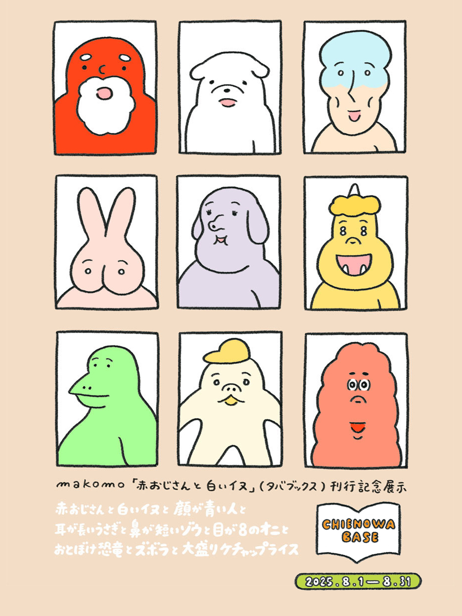 赤おじさんと白いイヌ』（タバブックス ）刊行記念展示