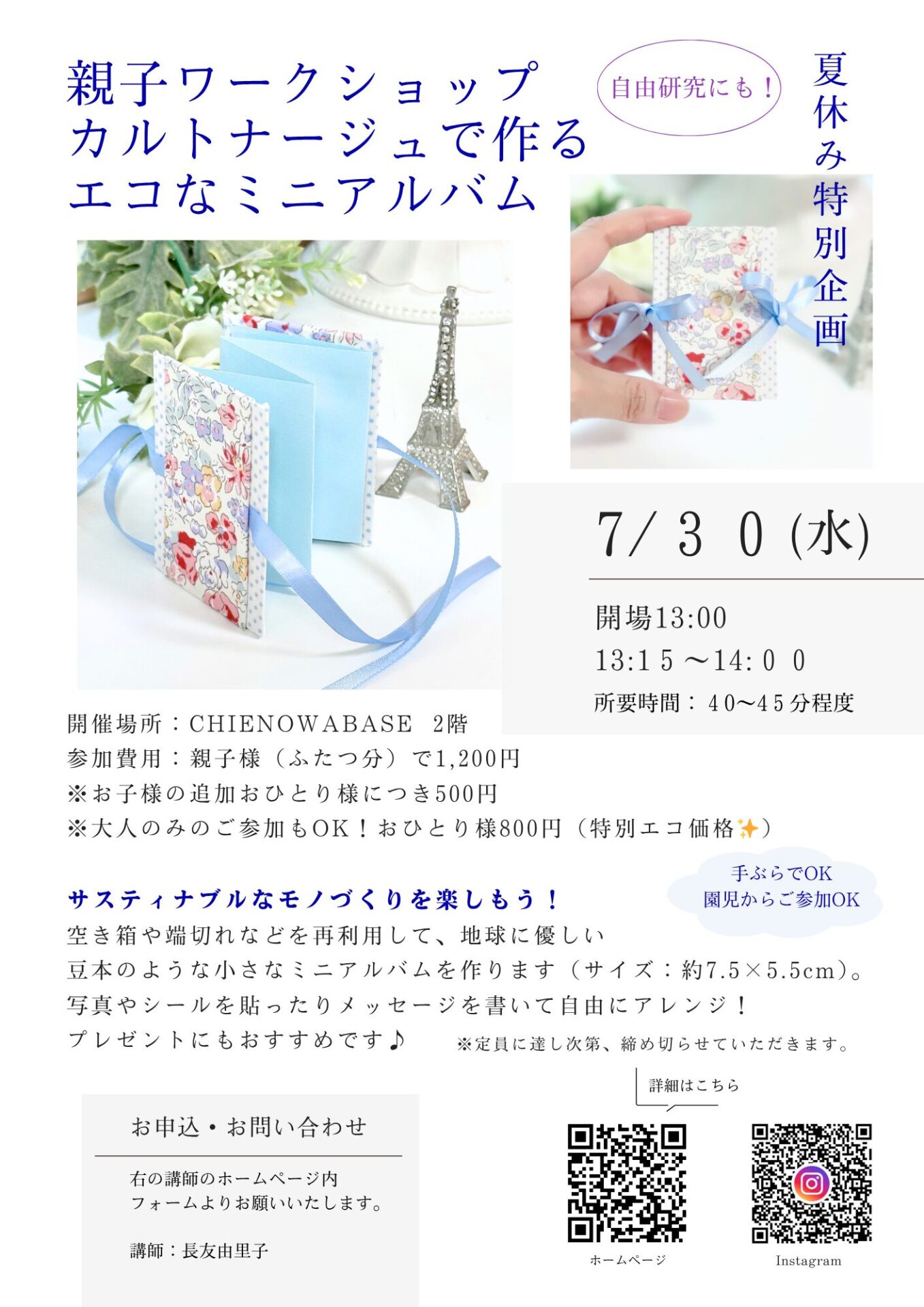 親子ワークショップ『カルトナージュで作るエコなミニアルバム』