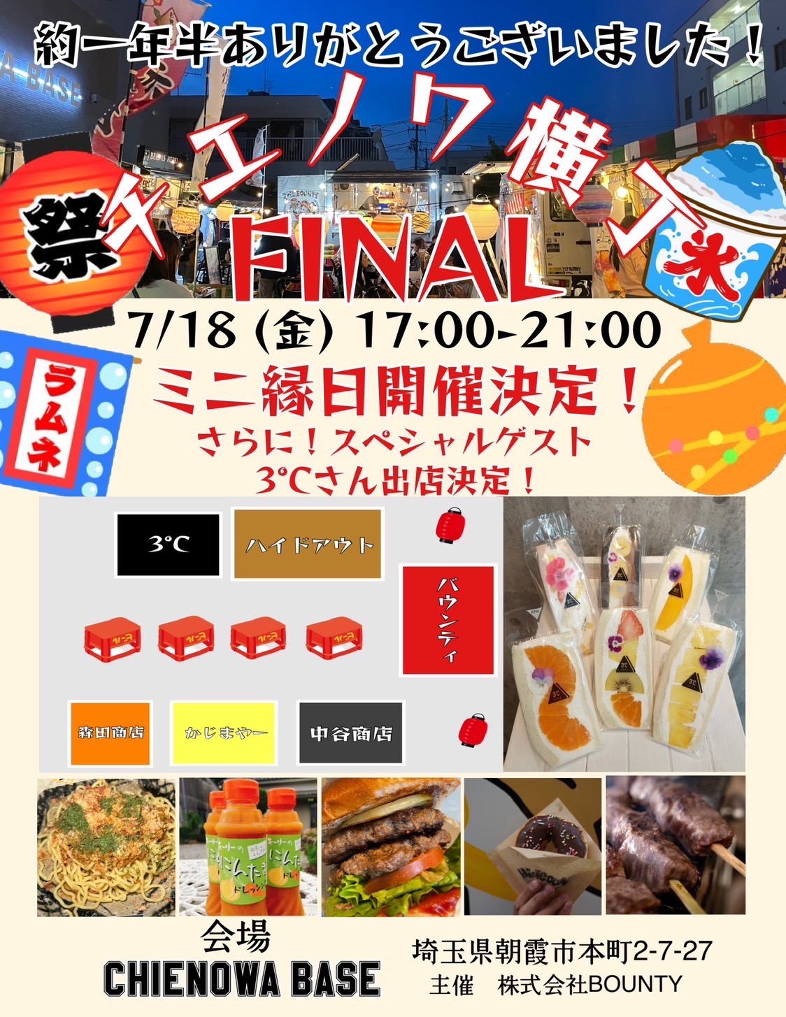 チエノワ横丁　THE☆FINAL