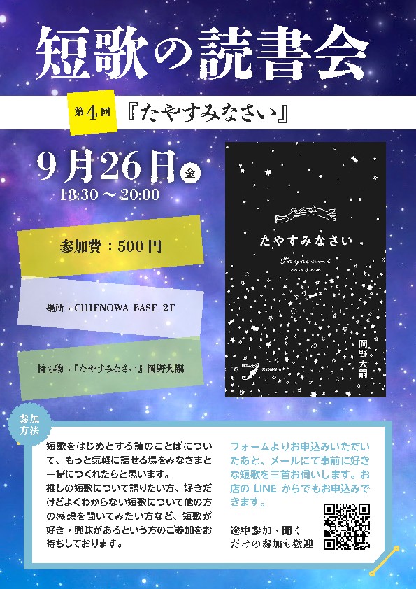 第４回短歌の読書会『たやすみなさい』