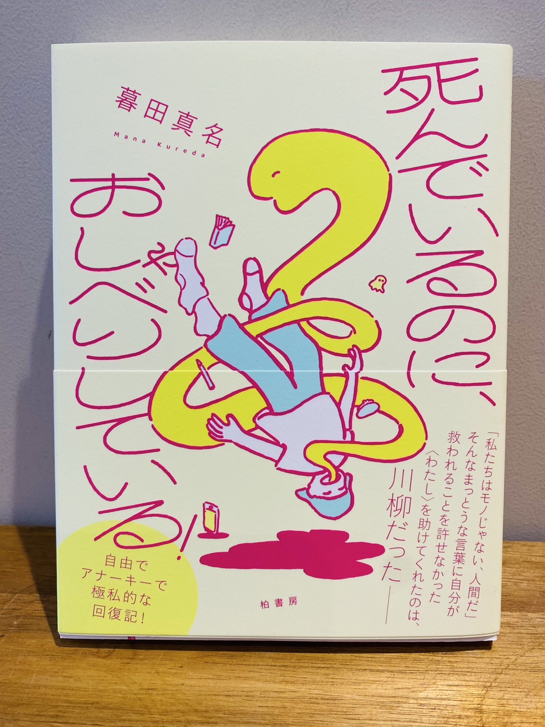暮田真名『死んでいるのに、おしゃべりしている！』（柏書房）