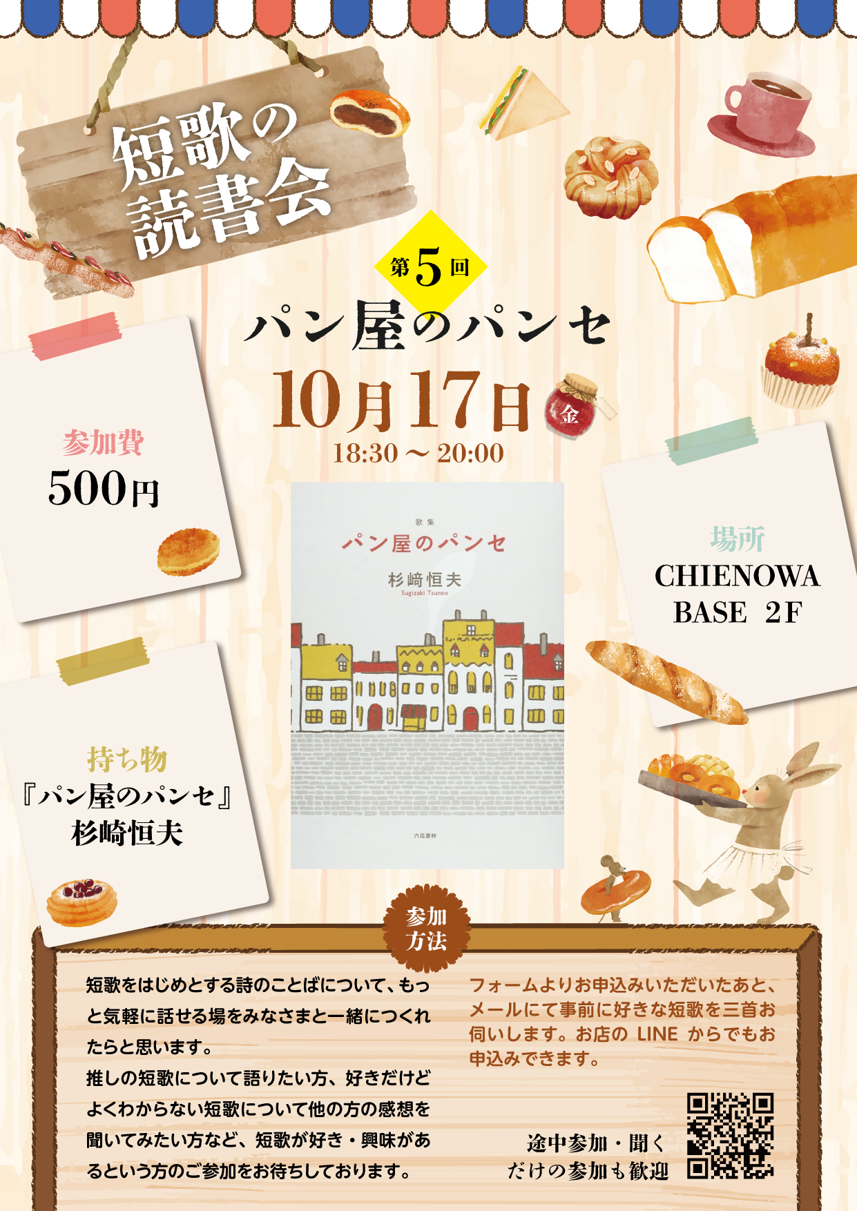 第５回短歌の読書会『パン屋のパンセ』