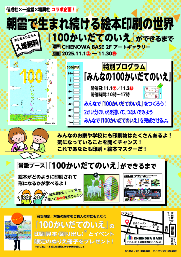 朝霞で生まれ続ける絵本印刷の世界「100かいだてのいえ」ができるまで