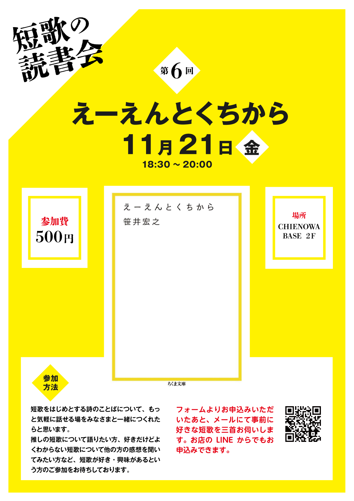 第６回短歌の読書会『えーえんとくちから』