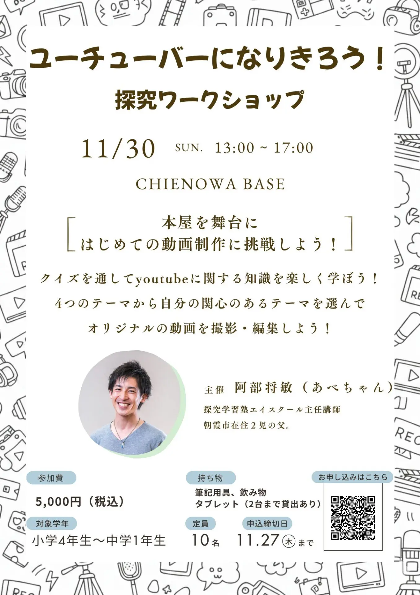 ユーチューバーになりきろう！探究ワークショップ