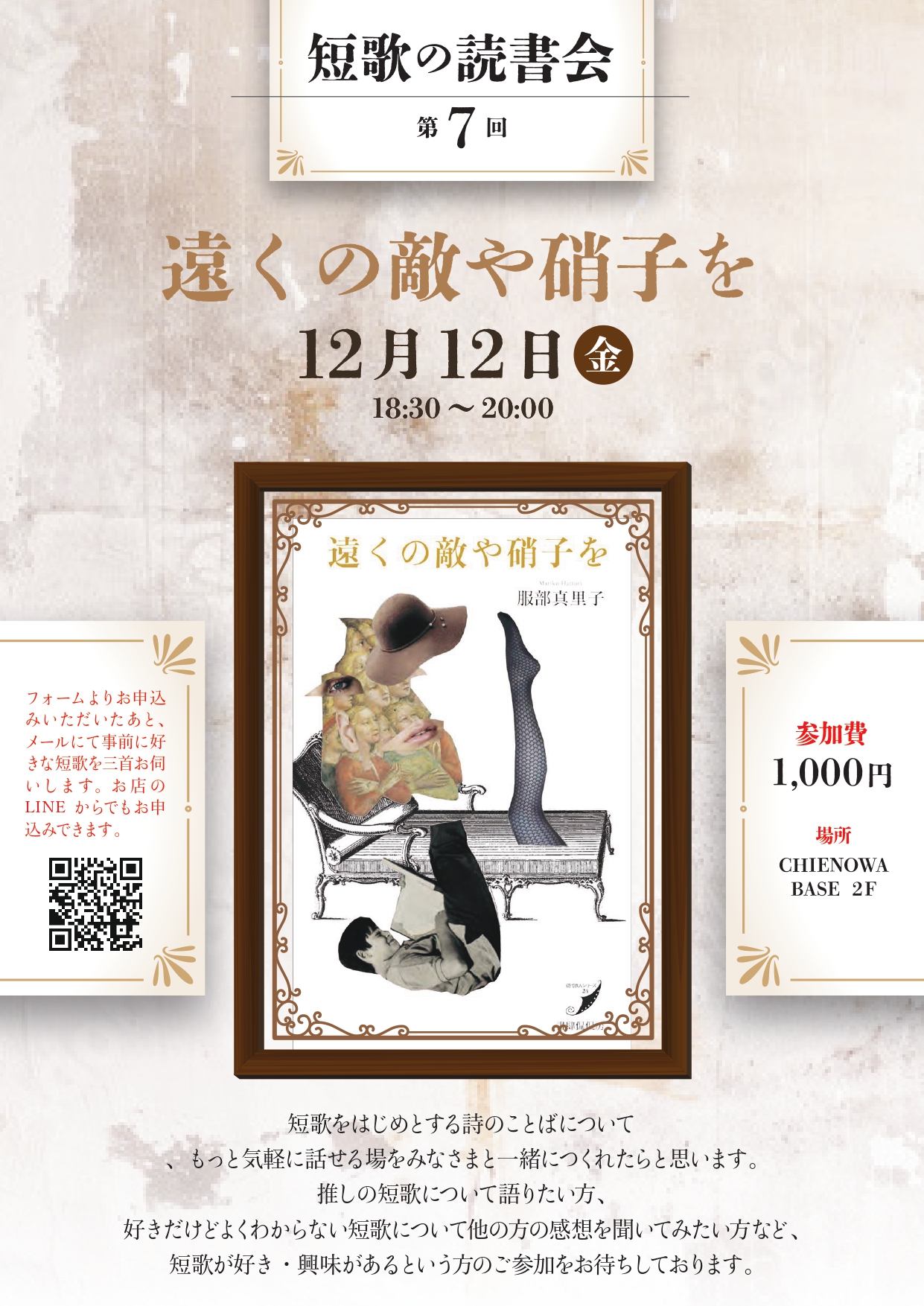 第７回短歌の読書会『遠くの敵や硝子を』