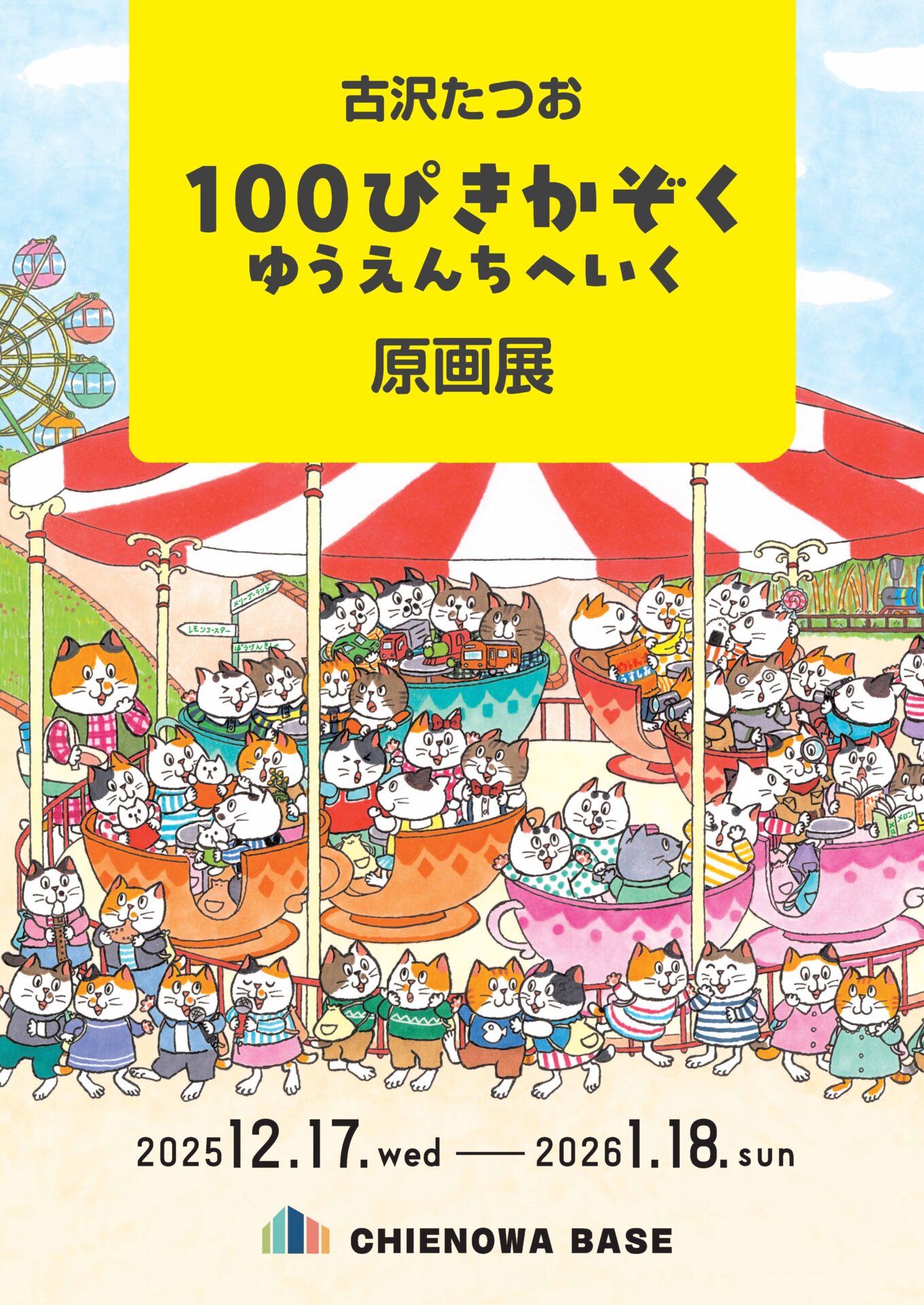 『100ぴきかぞく　ゆうえんちへいく　原画展』