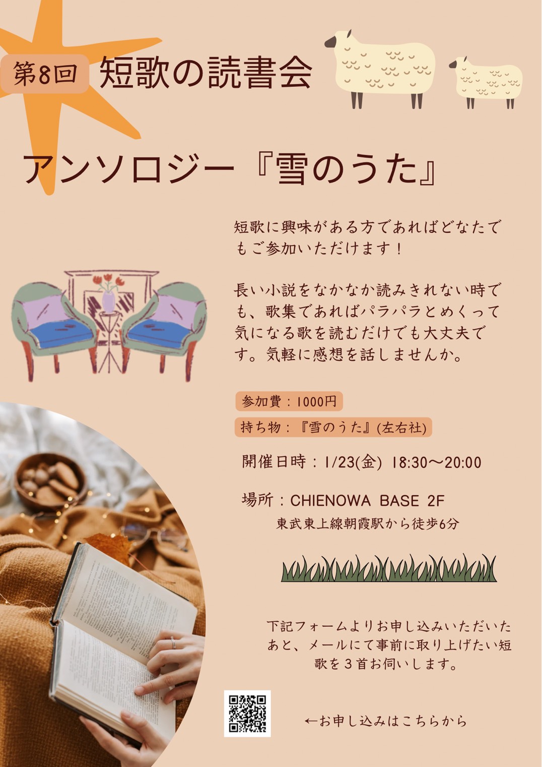 第8回短歌の読書会『雪のうた』