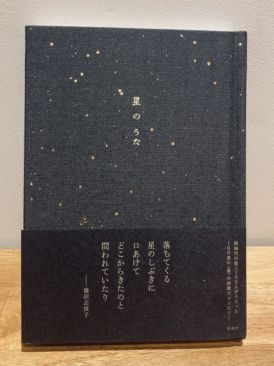 『星のうた』（左右社）