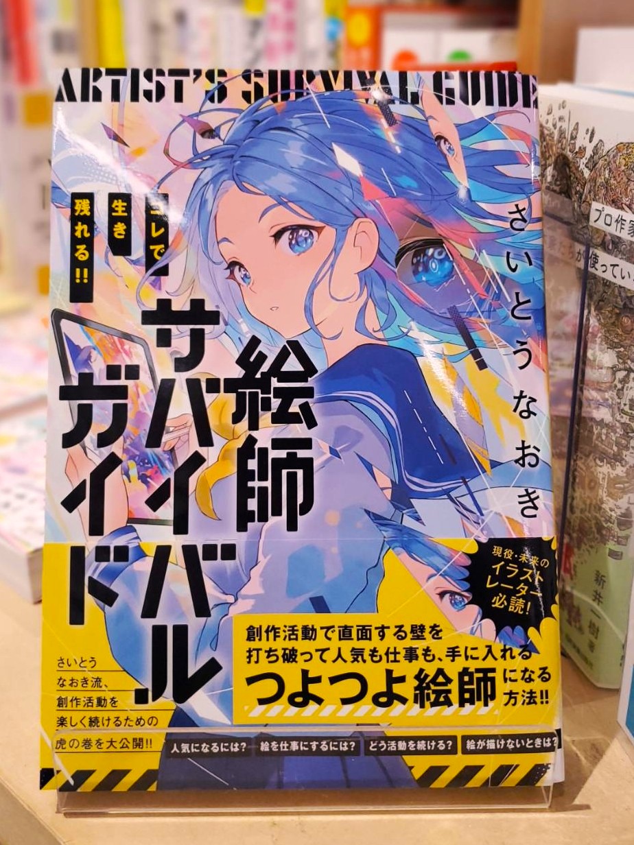 イラスト業界、サバイバル術！