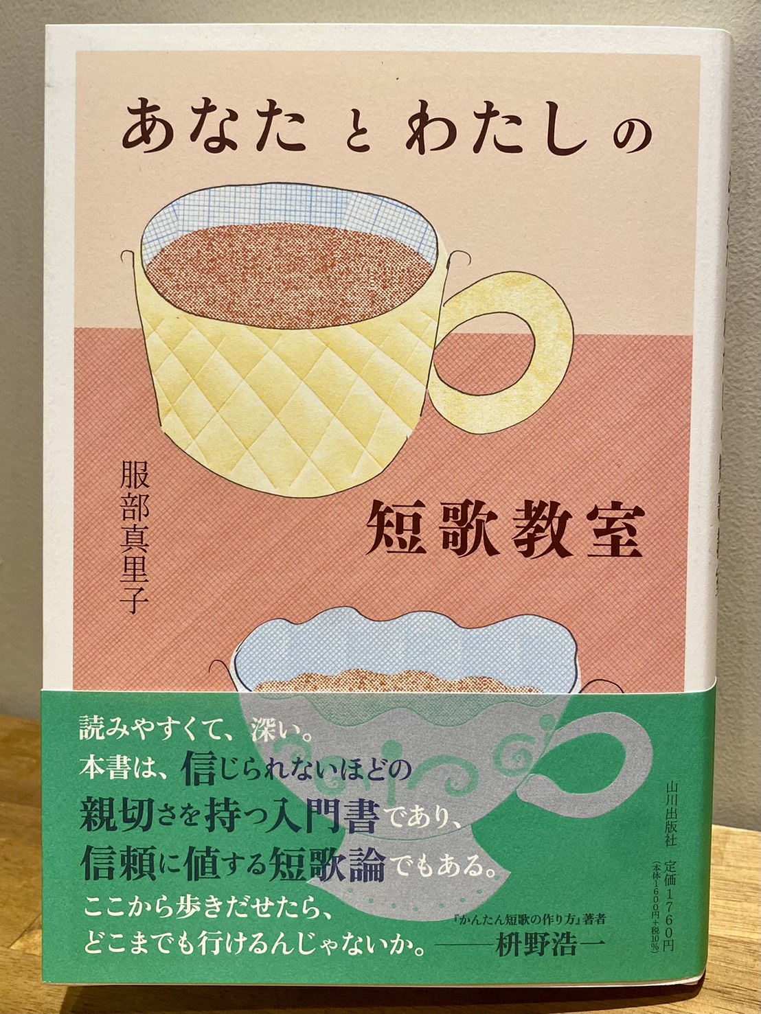 服部真里子『あなたとわたしの短歌教室』（山川出版社）