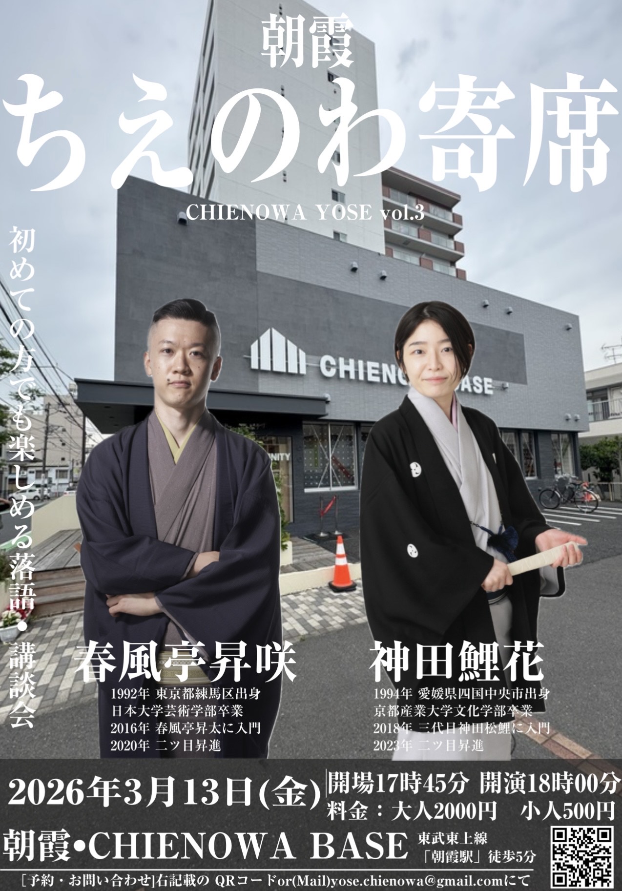 朝霞ちえのわ寄席　Vol.3