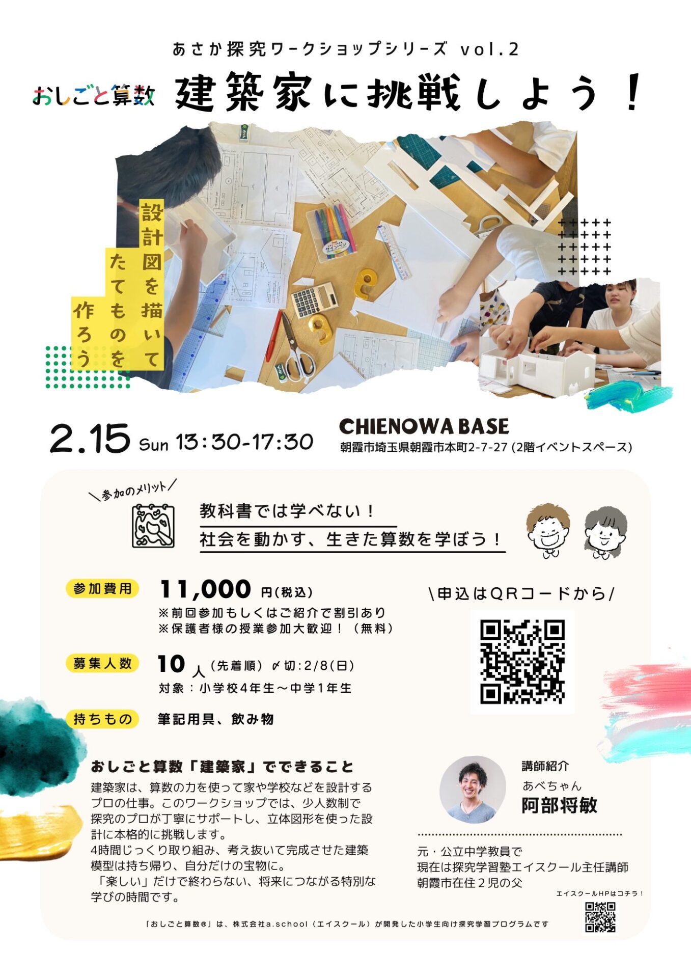 建築家に挑戦しよう！探究ワークショップ