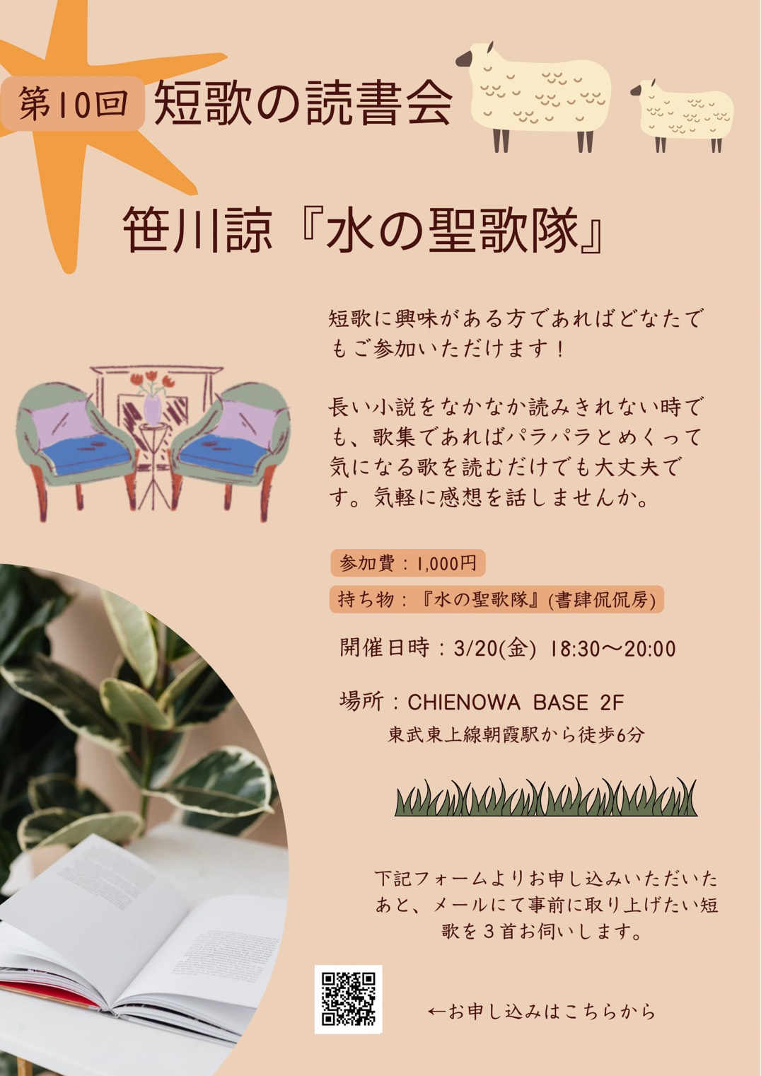 第10回短歌の読書会『水の聖歌隊』