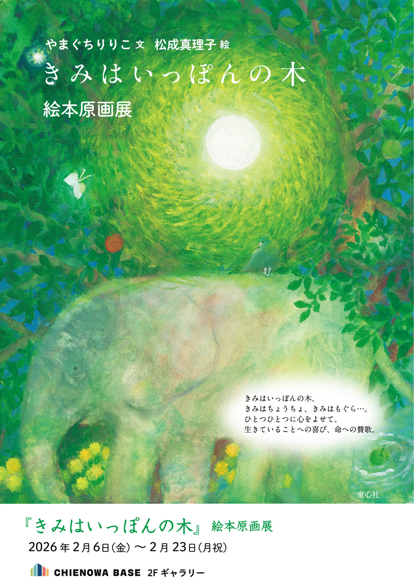 『きみはいっぽんの木』絵本原画展