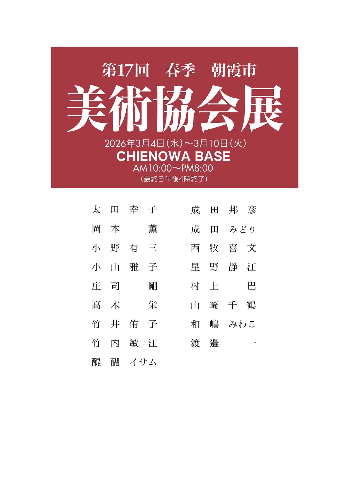 第17回 春季 朝霞市 美術協会展