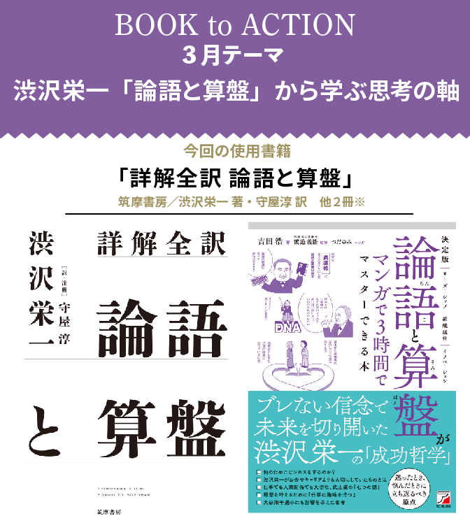 ワンブックシェアリング【渋沢栄一『論語と算盤』から学ぶ思考の軸】