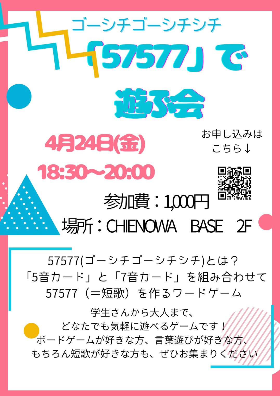 「５７５７７（ゴーシチゴーシチシチ）」で遊ぶ会