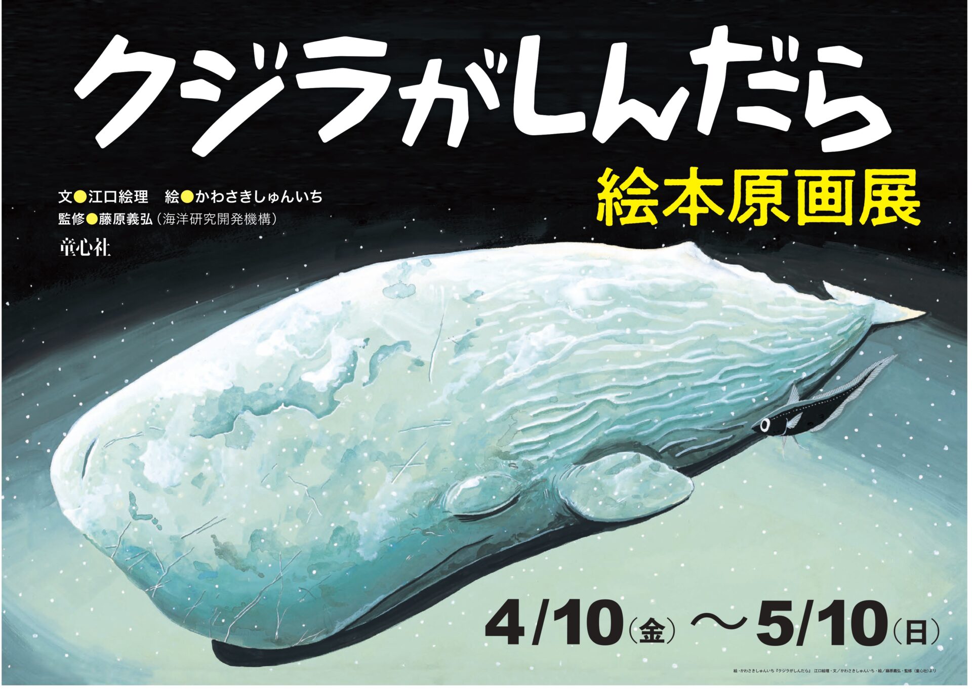 クジラがしんだら 絵本原画展