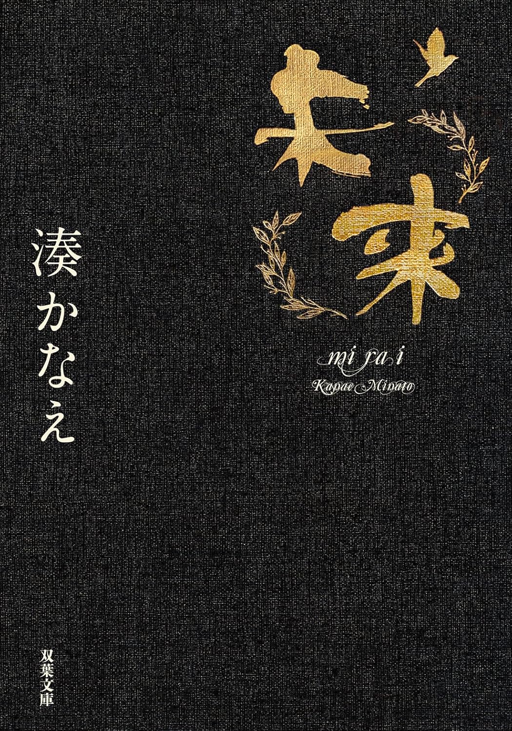 未来からの手紙をめぐる罪と希望のミステリー　『未来』　湊かなえ　双葉文庫