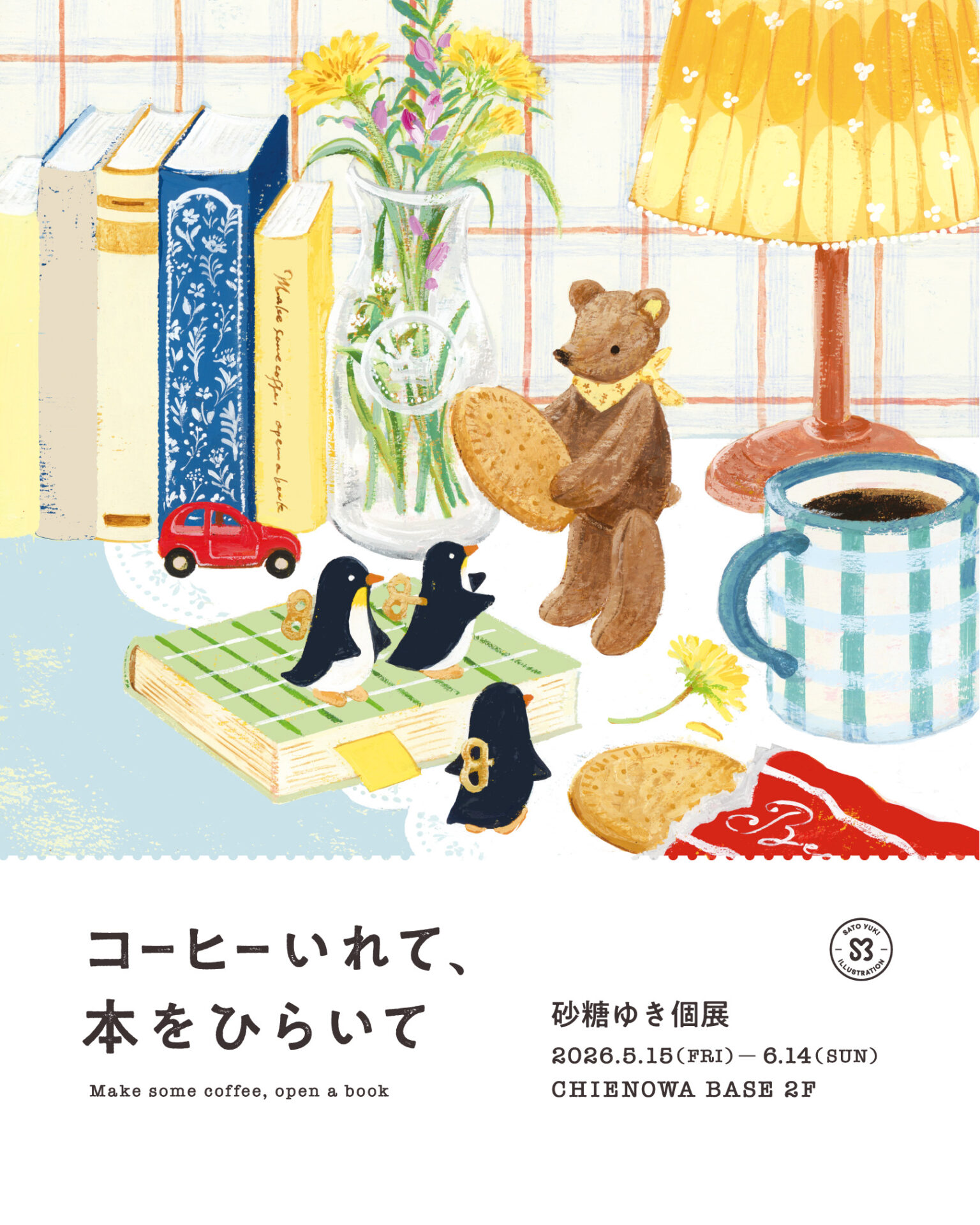 砂糖ゆき さん個展【コーヒーいれて、本をひらいて】