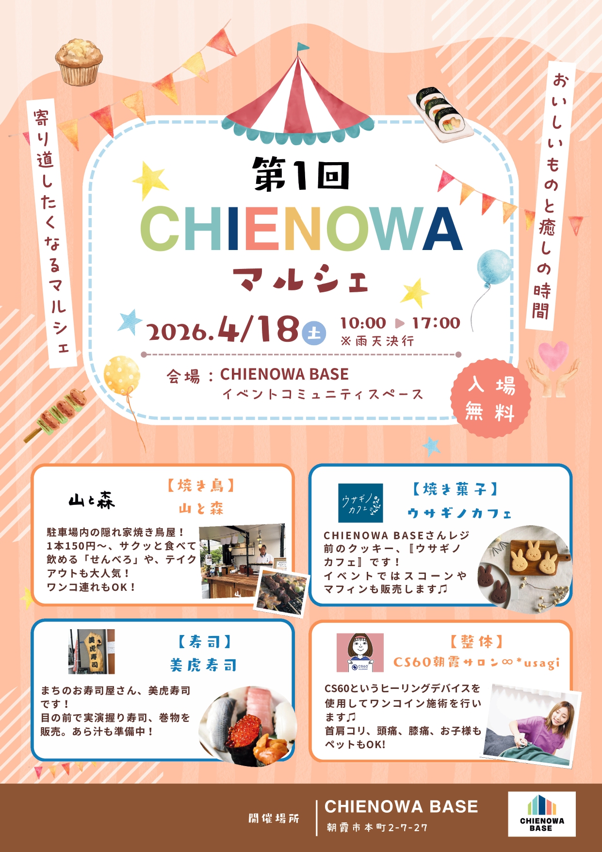 第1回 CHIENOWA マルシェ