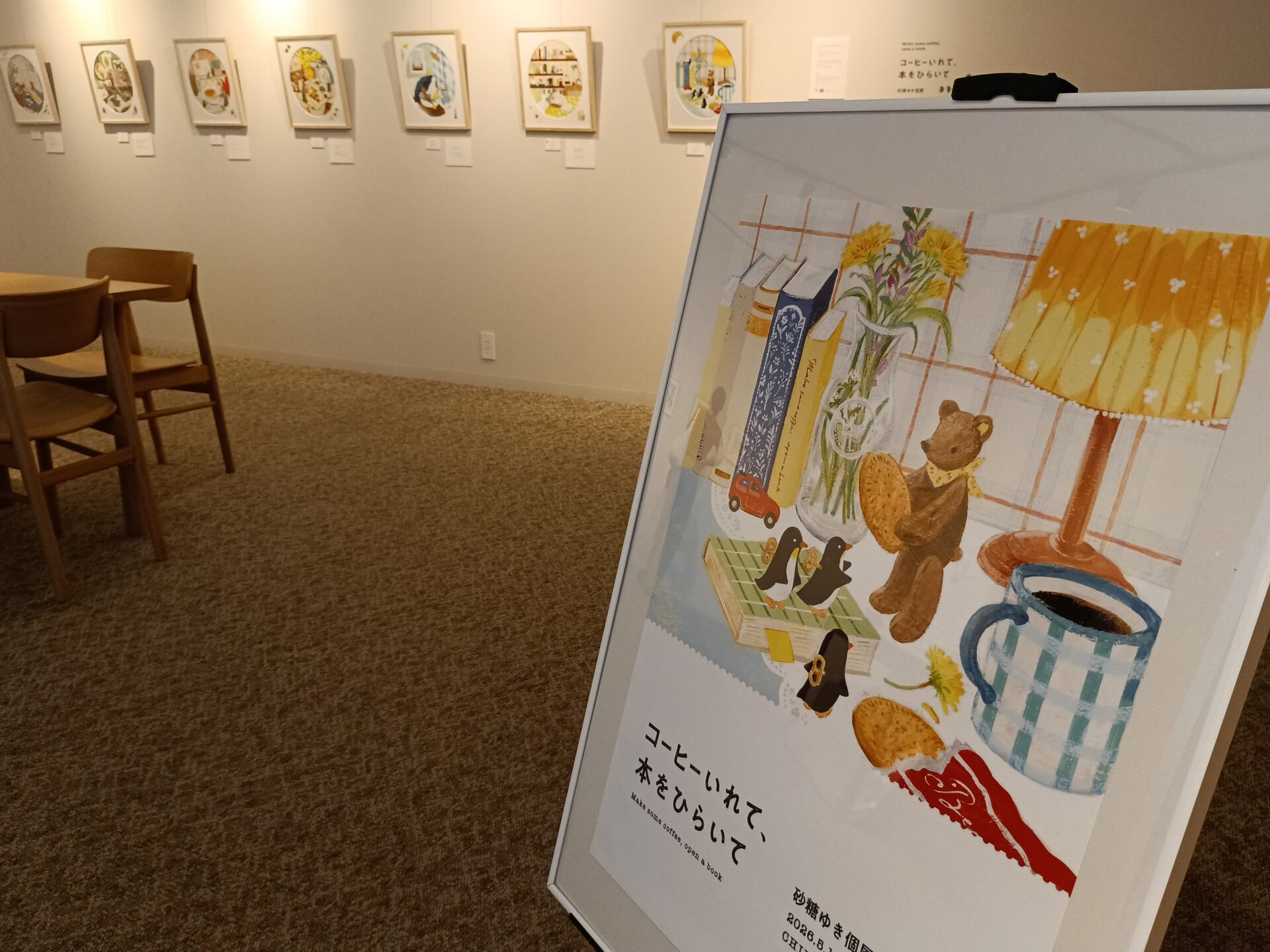 砂糖ゆき さん個展【コーヒーいれて、本をひらいて】スタートしました！