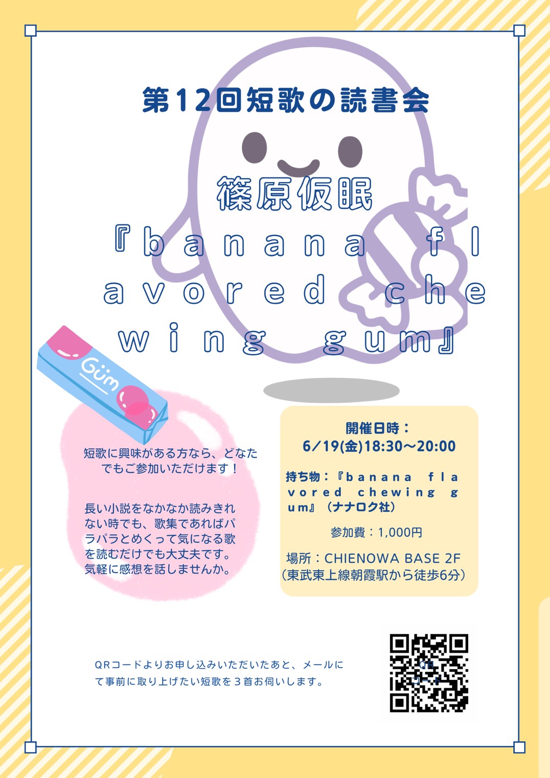第1２回短歌の読書会『ｂａｎａｎａ ｆｌａｖｏｒｅｄ ｃｈｅｗｉｎｇ ｇｕｍ』