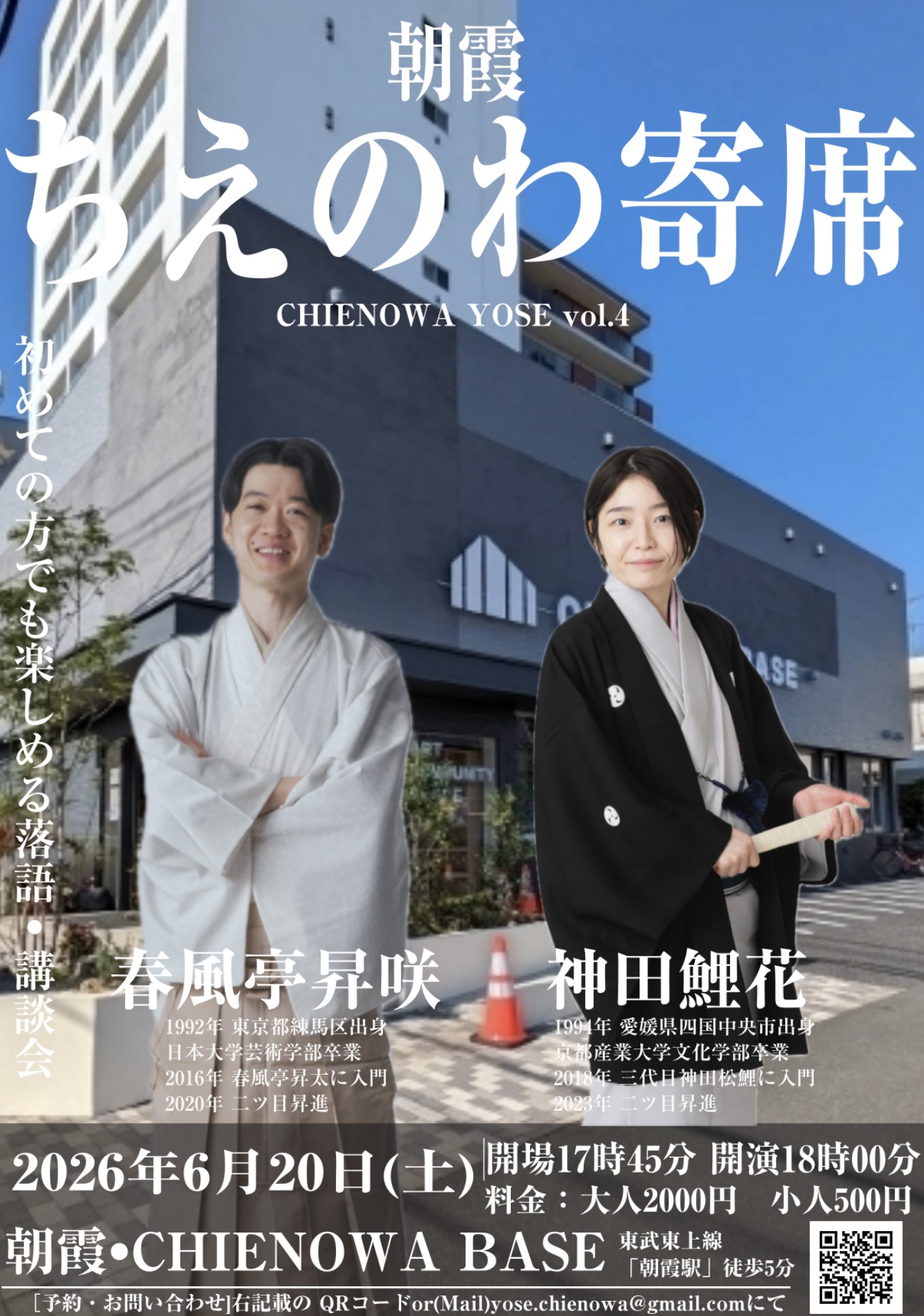 朝霞ちえのわ寄席　Vol.４