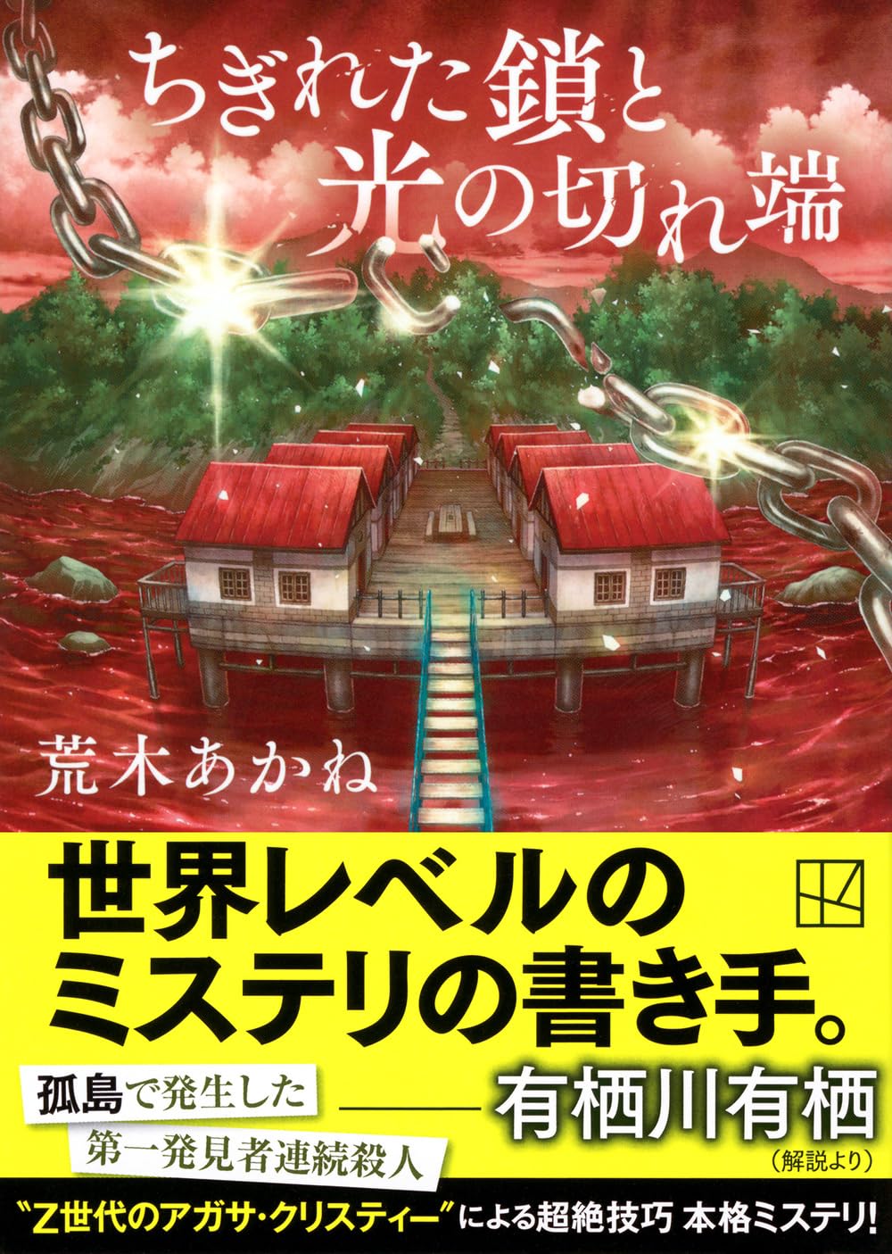 前代未聞の第一発見者連続殺人！？　『ちぎれた鎖と光の切れ端』　荒木あかね　講談社文庫