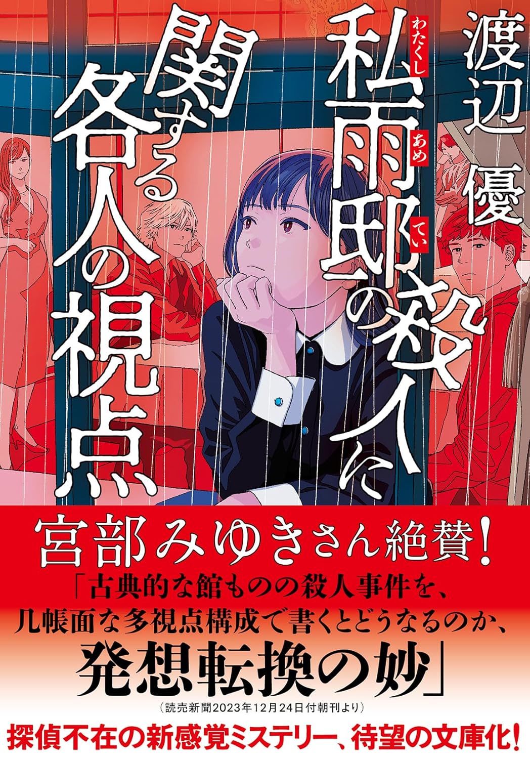 名探偵不在！？　各登場人物の多視点で推理する新感覚ミステリー　『私雨邸の殺人に関する各人の視点』　渡辺優　双葉文庫