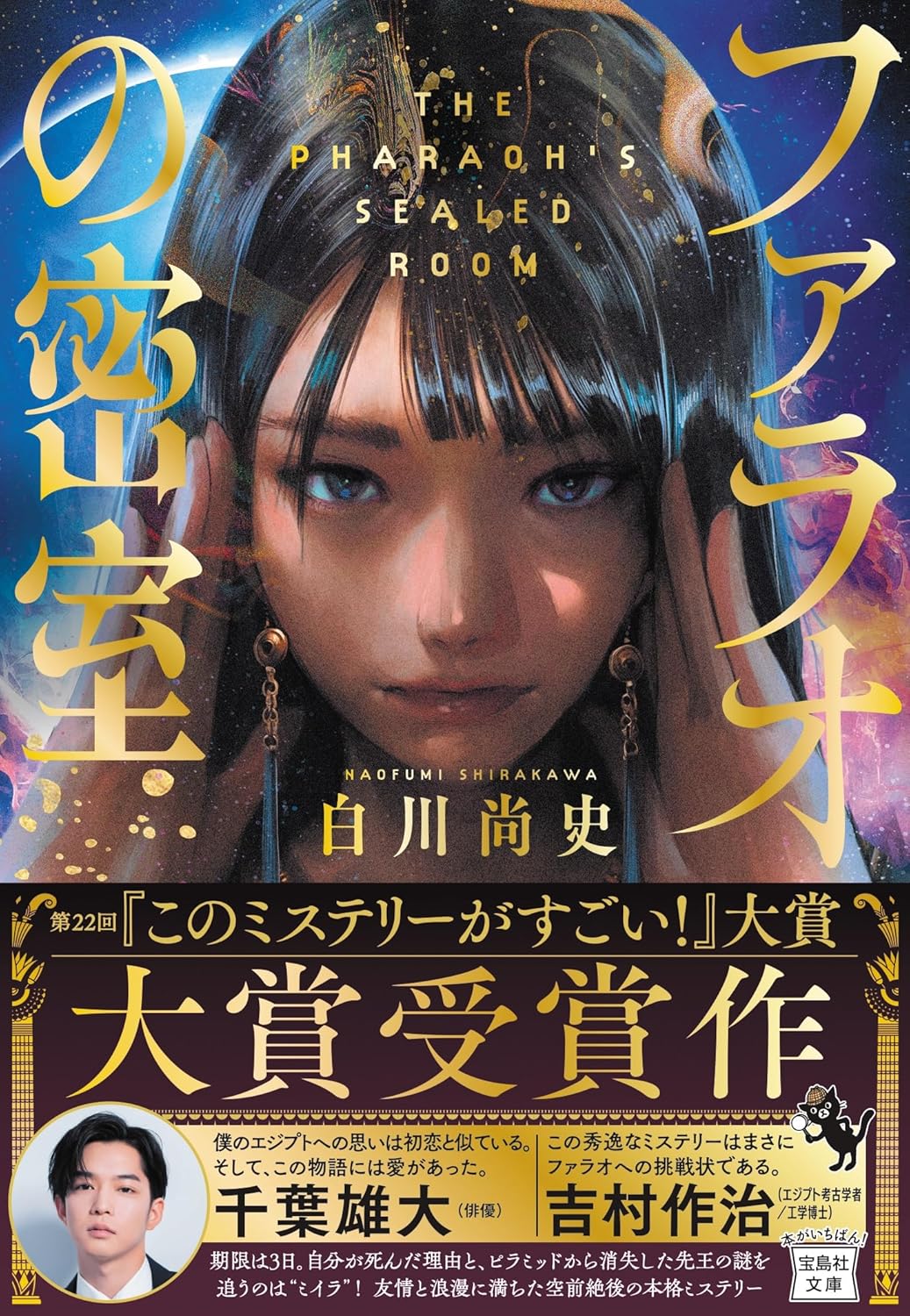 ミイラが探偵！？　制限時間は3日間！　ミイラ消失事件の謎を解け！　『ファラオの密室』　白川尚史　　宝島社文庫