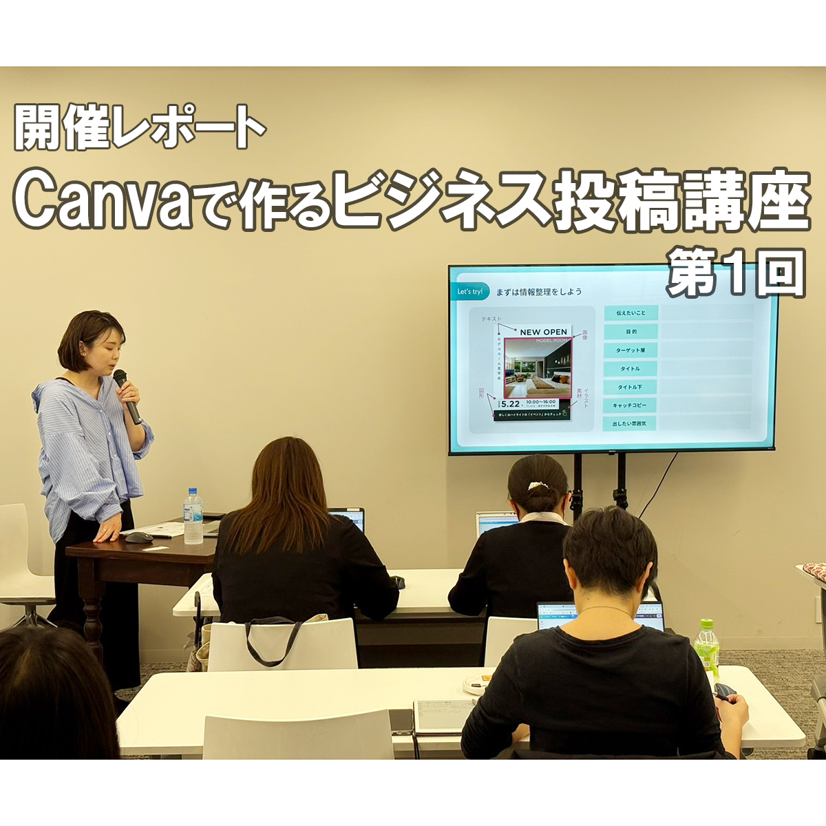 【開催レポート】Canvaで作るビジネス投稿講座／講師：CanvaクリエイターNoriさん