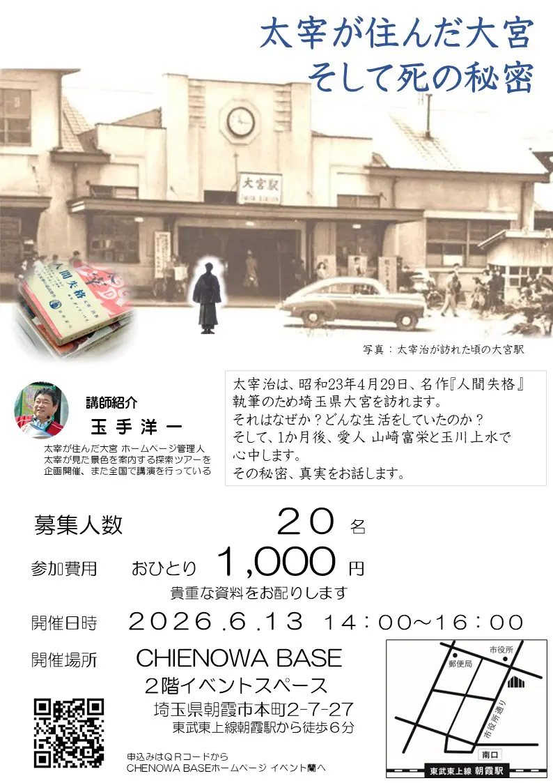 太宰が住んだ大宮　そして死の秘密