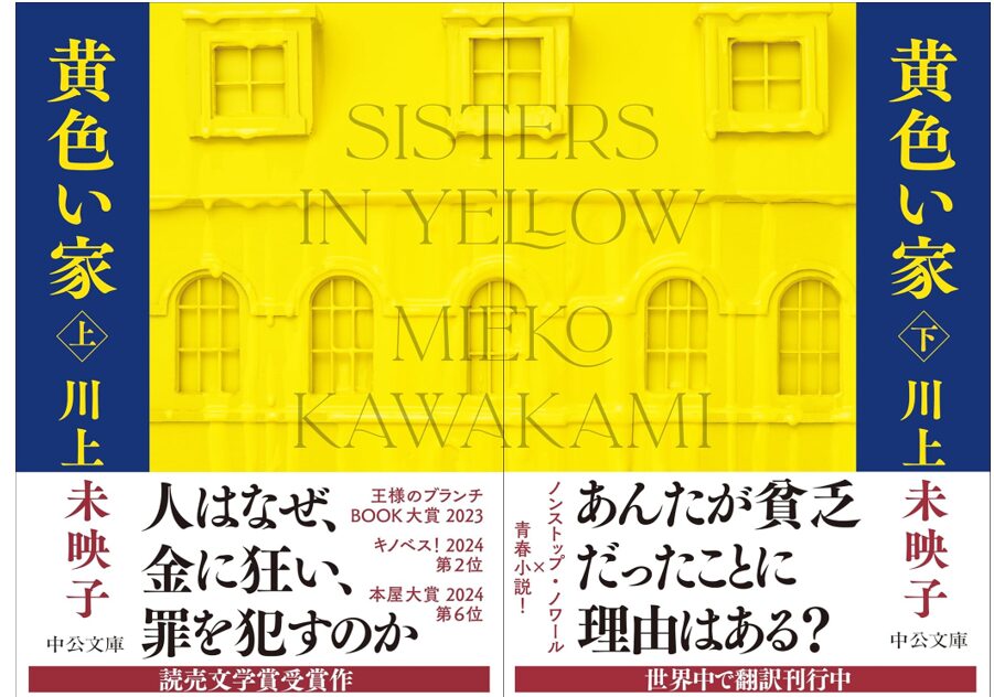 もう後には戻れない、共同生活のなれの果て――。　『黄色い家』（上）（下）　川上未映子　中公文庫