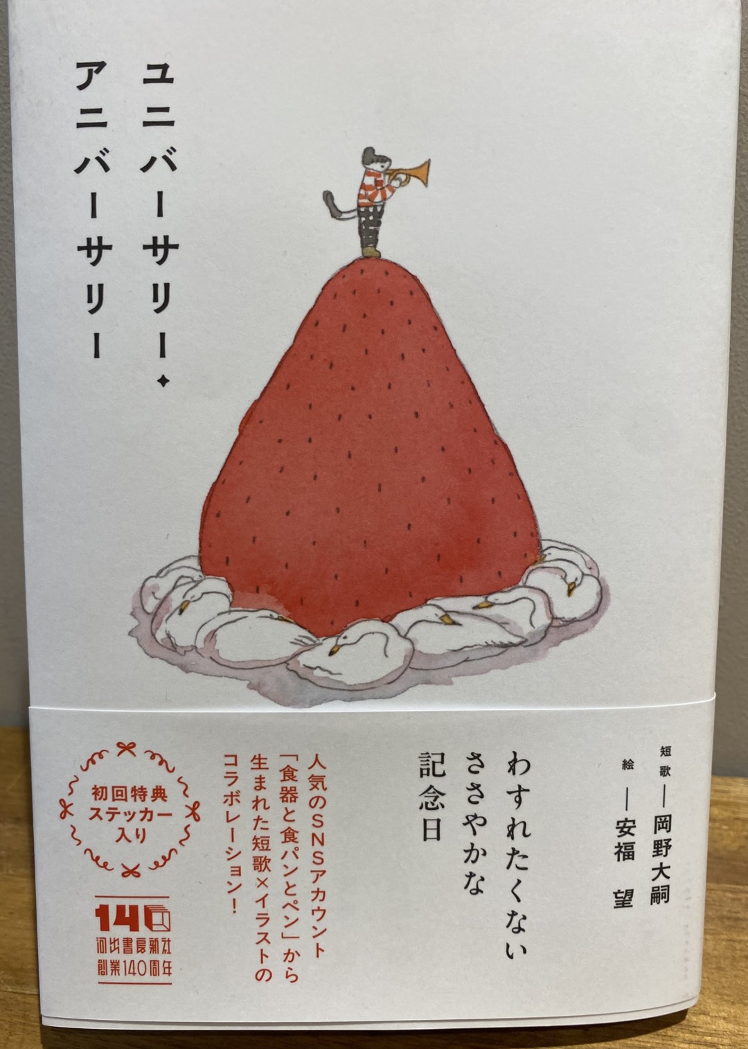 『ユニバーサリー・アニバーサリー』（河出書房新社）