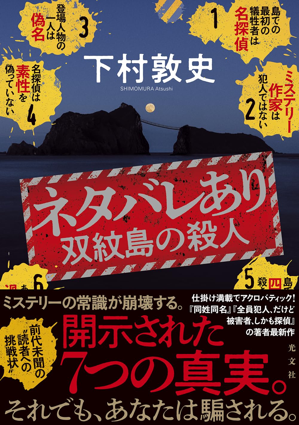 まるで読者への挑戦状？　禁忌の一冊！　『ネタバレあり　双紋島の殺人』　下村敦史　光文社