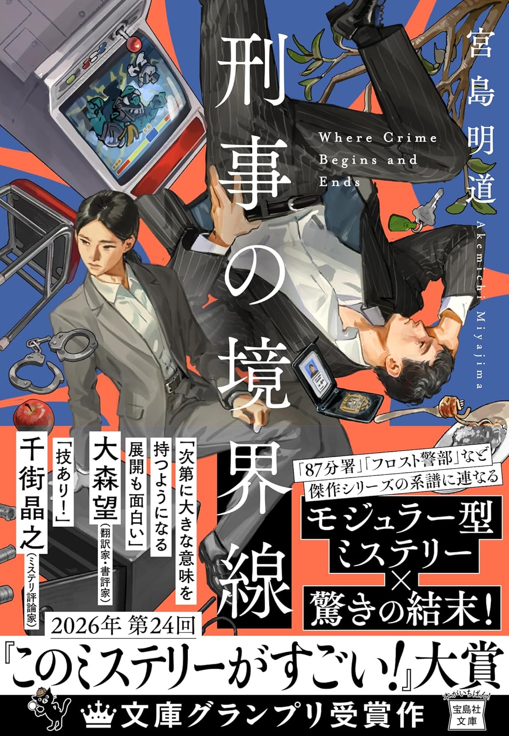 なかなか出会わない二人の刑事。　成長と転落を描く警察ミステリ　『刑事の境界線』　宮島道明　宝島社文庫