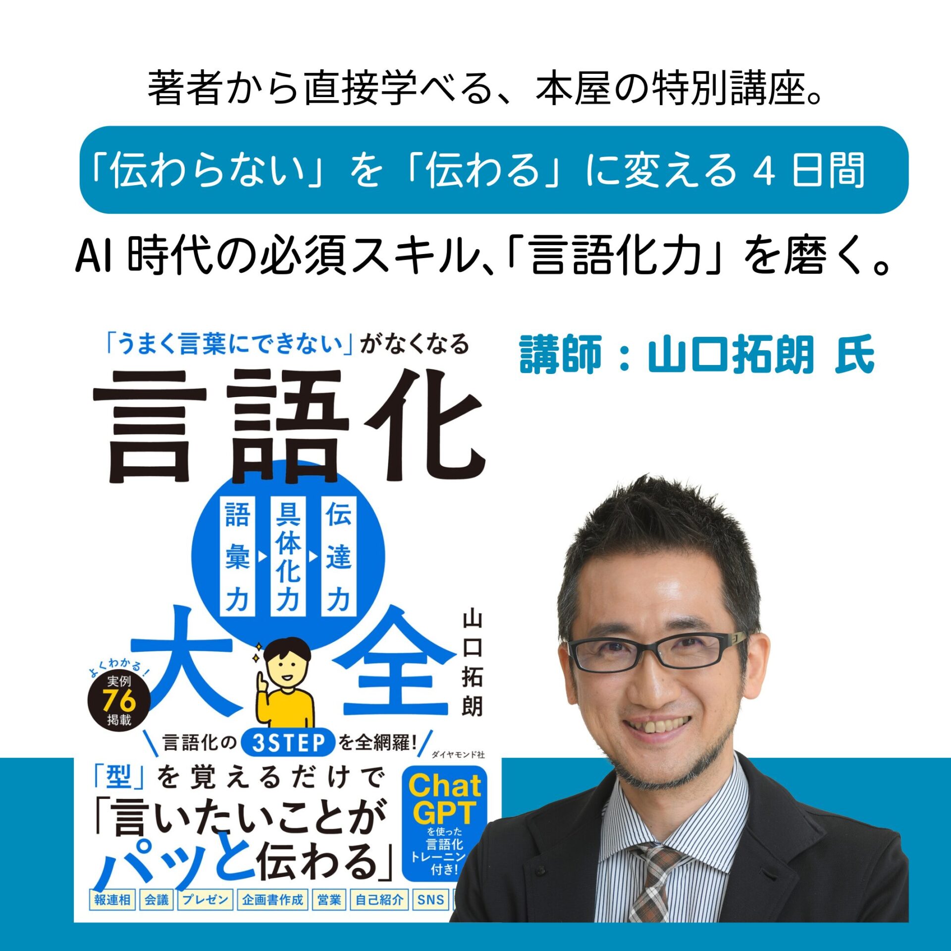 AI時代の必須スキル、「言語化力」を磨く。－「伝わらない」を「伝える」に変える４日間