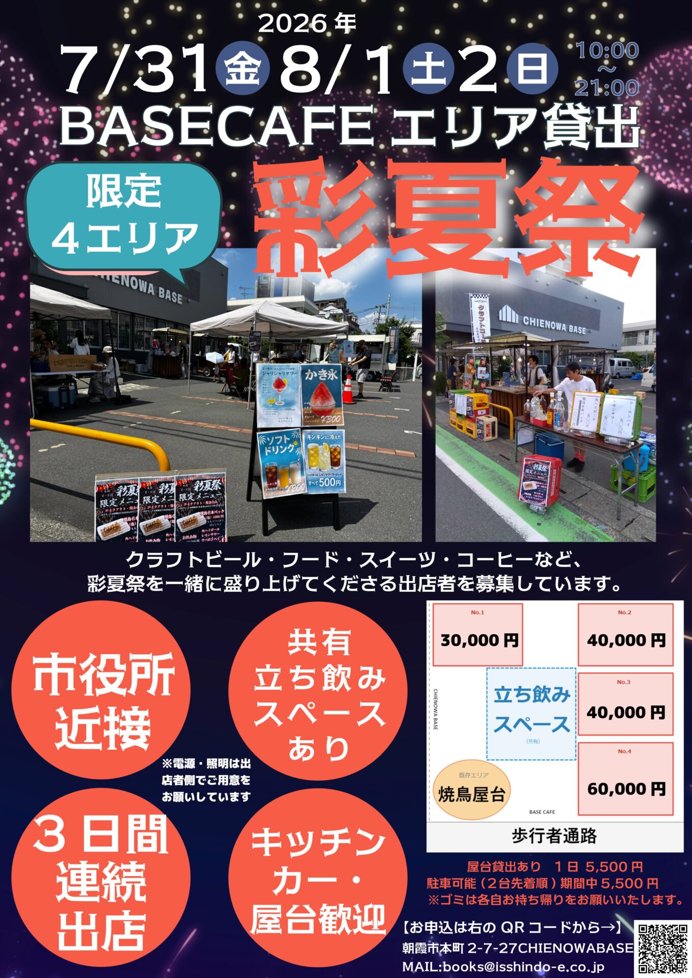 【出店者募集】彩夏祭2026を一緒に盛り上げませんか？