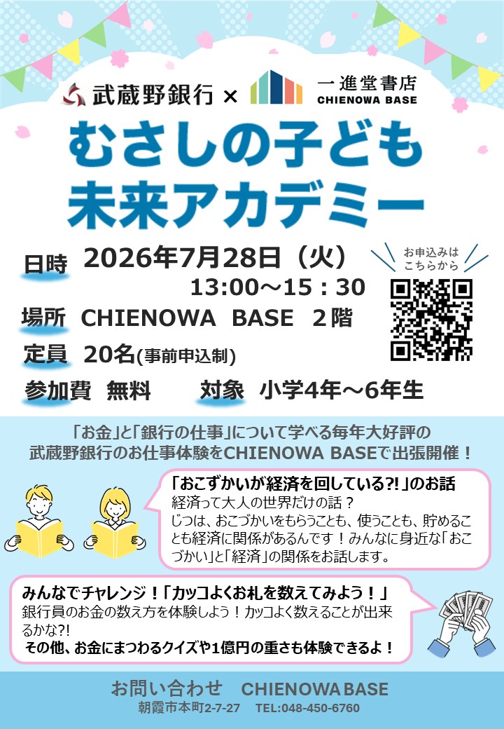 むさしの子ども未来アカデミー 開催！