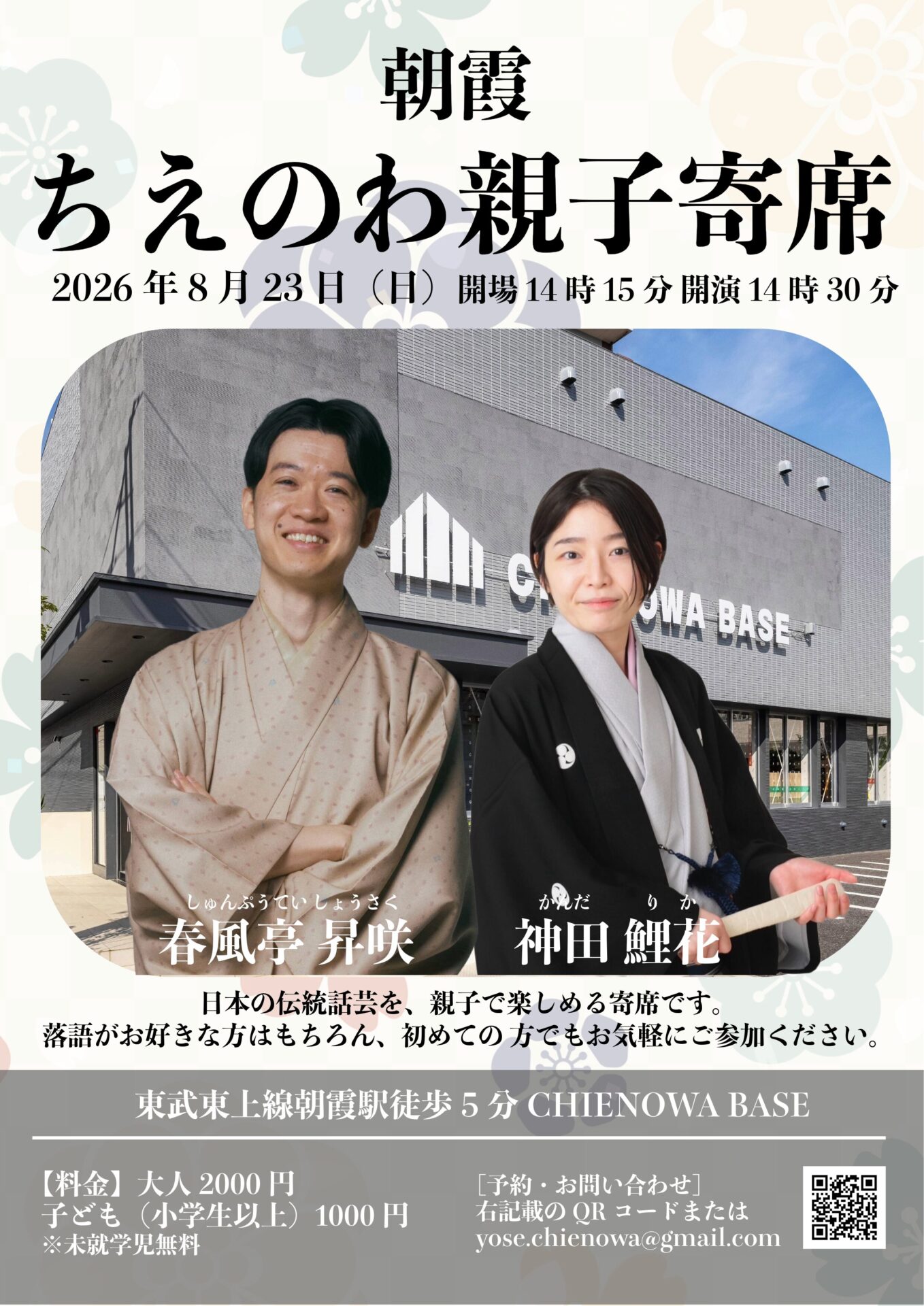 朝霞ちえのわ　親子寄席
