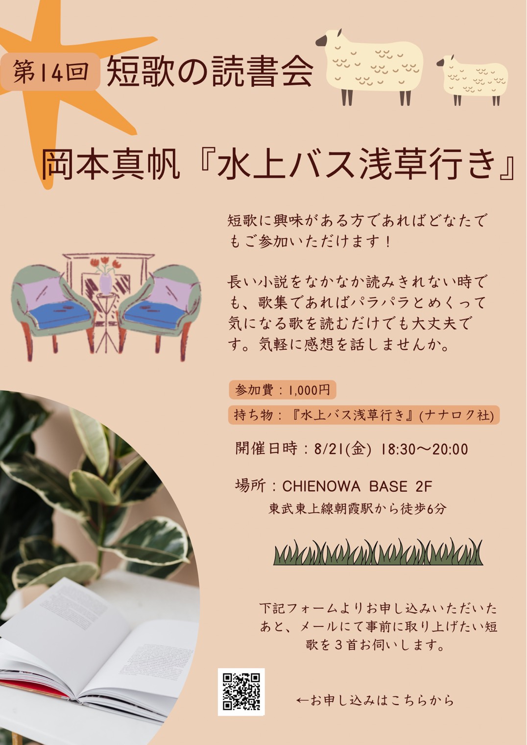 第１4回短歌の読書会『水上バス浅草行き』